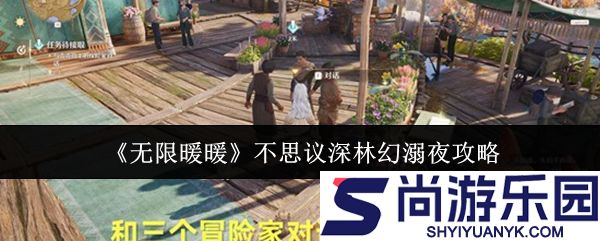 无限暖暖不思议深林幻溺夜怎么玩