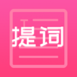 趣提词