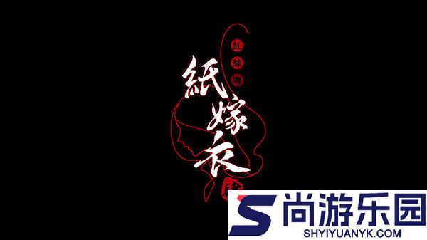 纸嫁衣4完整版下载