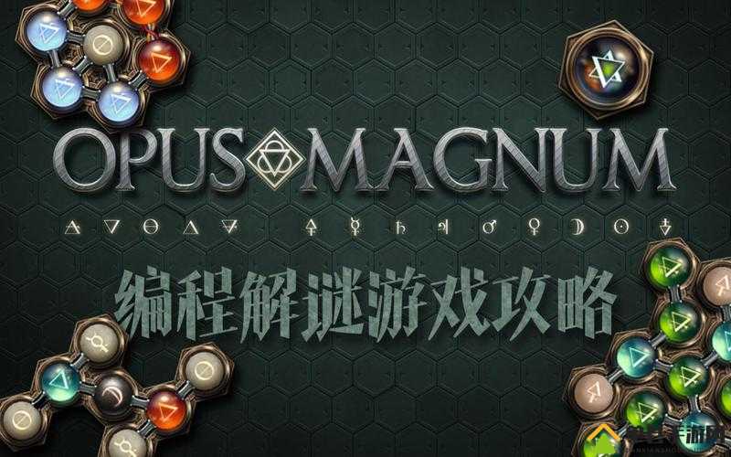 Opus Magnum基本玩法思路全解析，掌握对齐周期与快捷操作，高效调试与测试解法