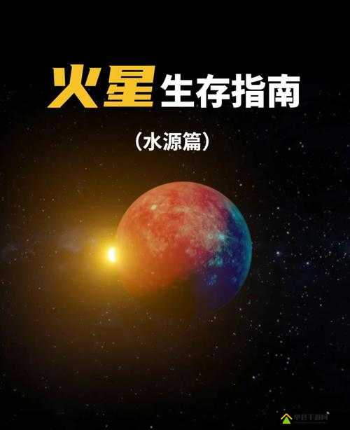 火星求生游戏开局策略，高效资源分配与初期生存发展全攻略
