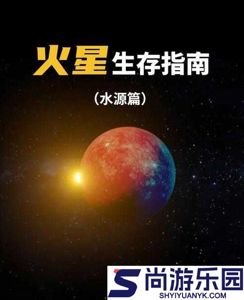 火星求生游戏开局策略