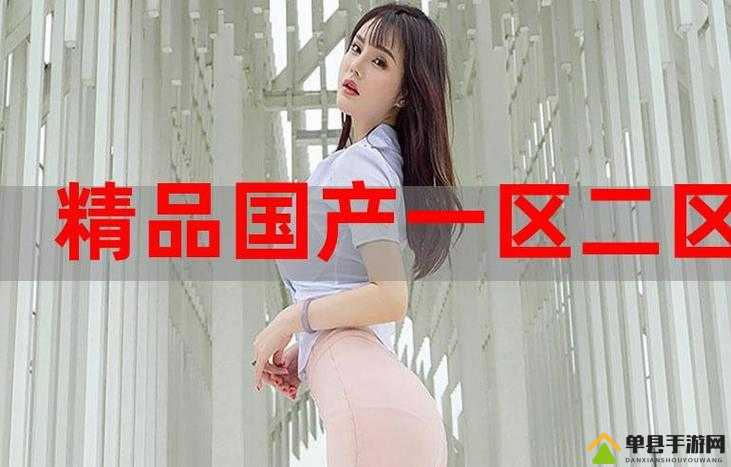 海角国精产品一二三产品的区别，你真的了解吗？