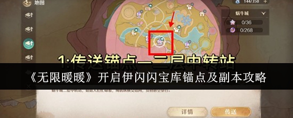 【无限暖暖怎么开启伊闪闪宝库锚点及副本】开启伊闪闪宝库锚点及副本攻略