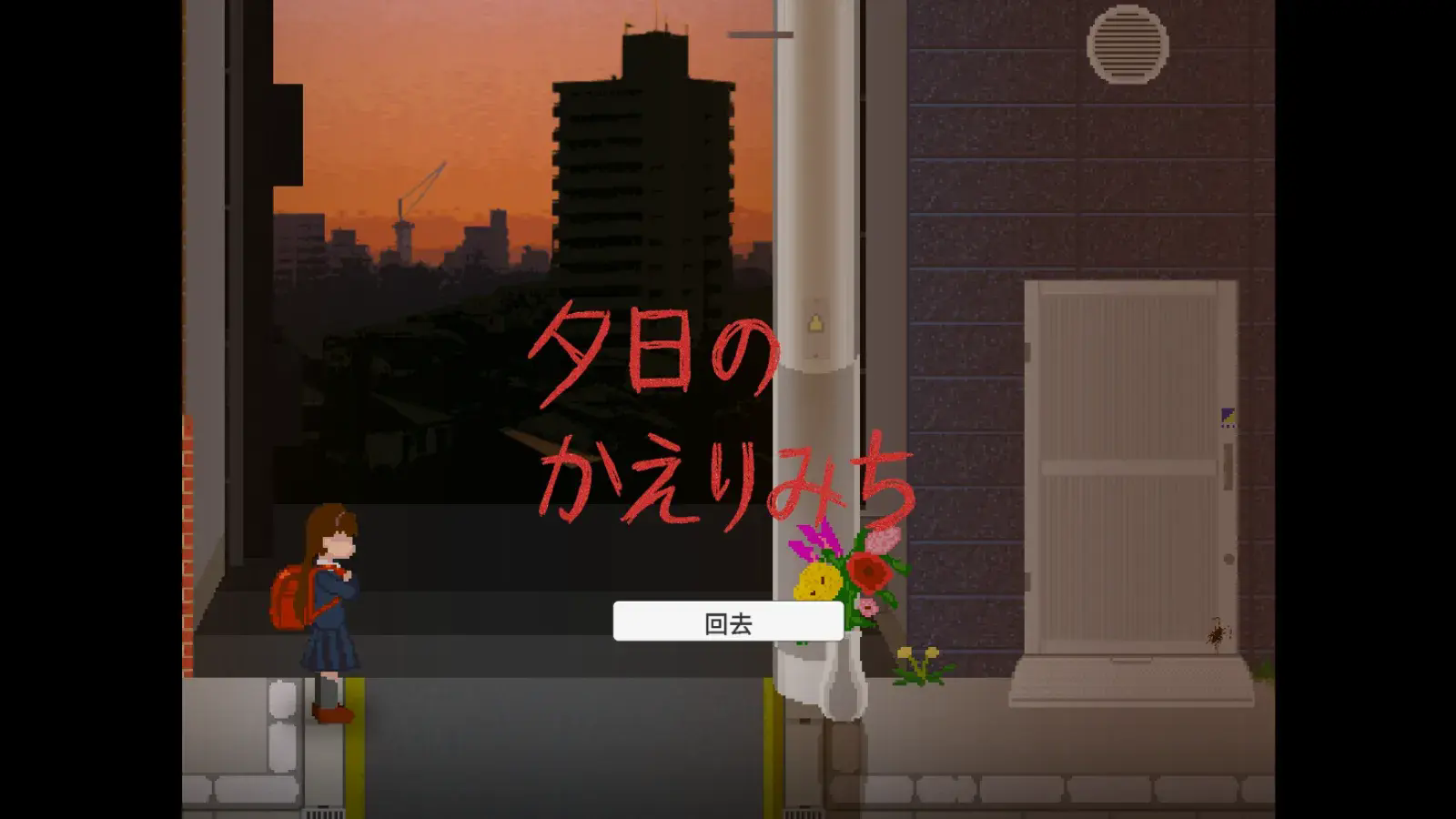 夕阳下的回家路汉化版下载