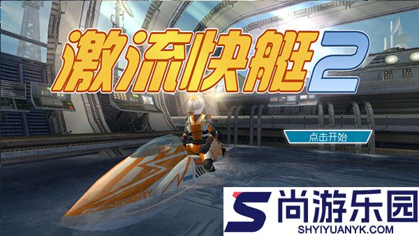 激流快艇2官方下载