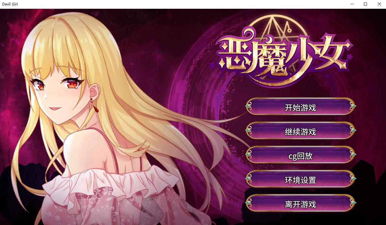 恶魔少女下载安装
