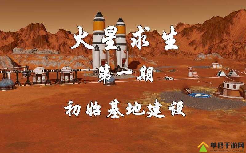 火星求生全面玩法教程与通关心得深度分享，助你征服红色星球