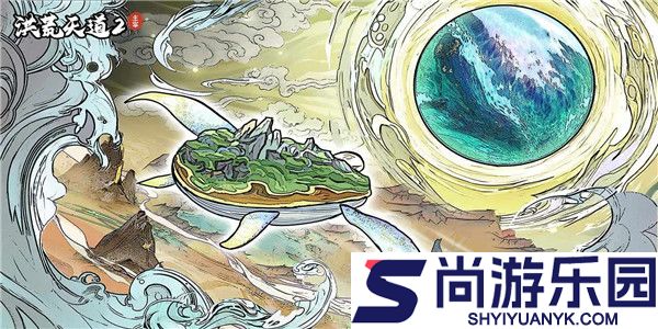 洪荒天道2主宰免广告下载