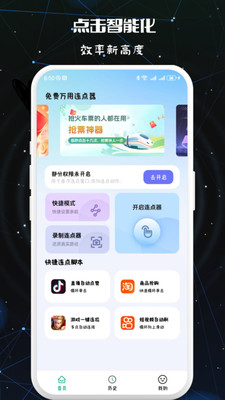 免费万用连点器安卓版下载