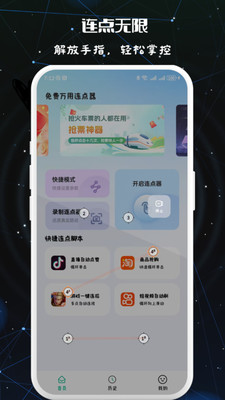 免费万用连点器安卓版下载