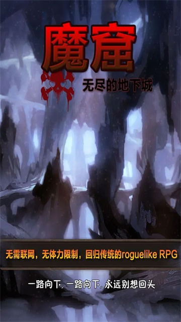 魔窟无尽的地下城下载安装