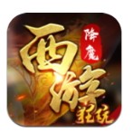 西游降魔