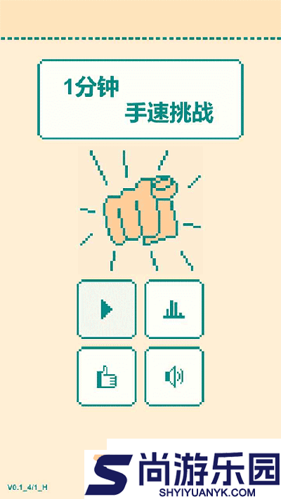 一分钟手速挑战下载