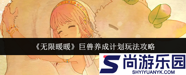 无限暖暖巨兽养成计划怎么玩