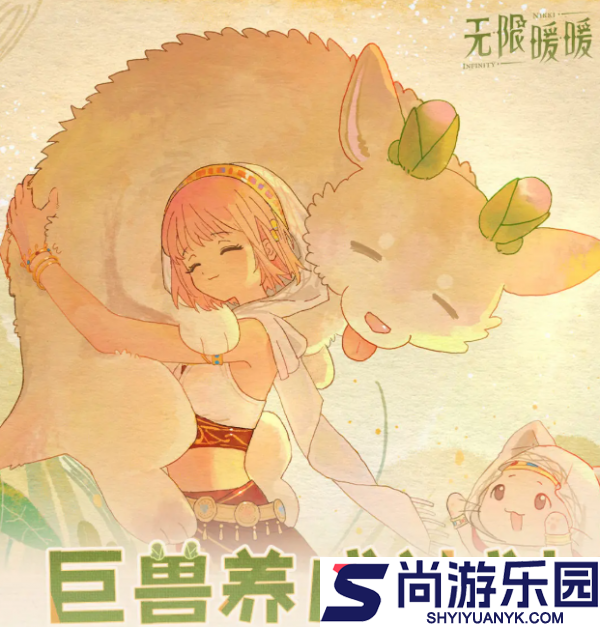 无限暖暖巨兽养成计划怎么玩