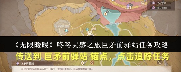 无限暖暖咚咚灵感之旅巨矛前驿站任务怎么做(咚咚灵感之旅巨矛前驿站任务攻略)
