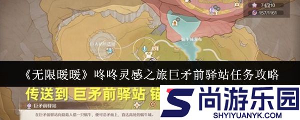无限暖暖咚咚灵感之旅巨矛前驿站任务怎么做