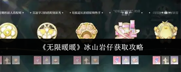无限暖暖冰山岩仔怎么获取-无限暖暖冰山岩仔获得方法