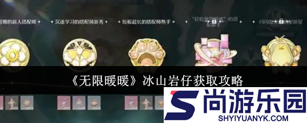 无限暖暖冰山岩仔怎么获取
