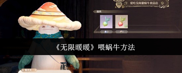 【无限暖暖喂蜗牛方法】无限暖暖怎么喂蜗牛
