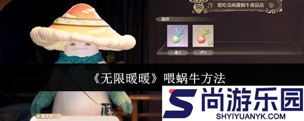 无限暖暖怎么喂蜗牛