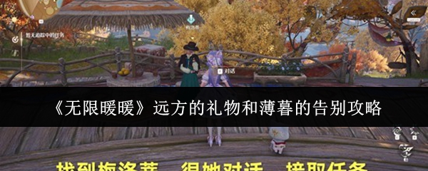 具体完成攻略一览-无限暖暖远方的礼物和薄暮的告别怎么做