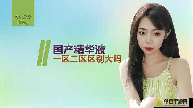国产欧美一区二区三区精华液好吗：真的有那么神奇吗