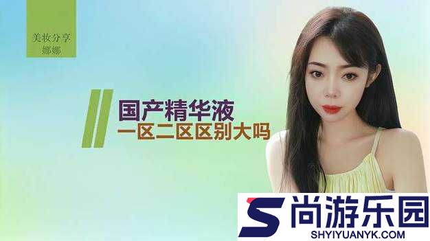 国产欧美一区二区三区精华液好吗