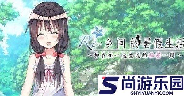 乡间的暑假生活中文版下载