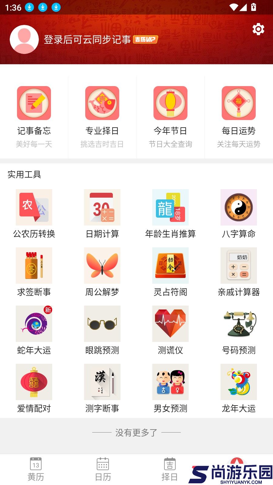 吉历万年历最新版下载