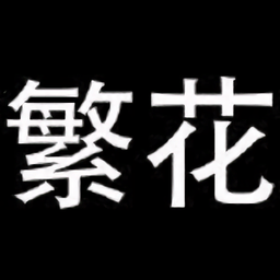 繁花动漫
