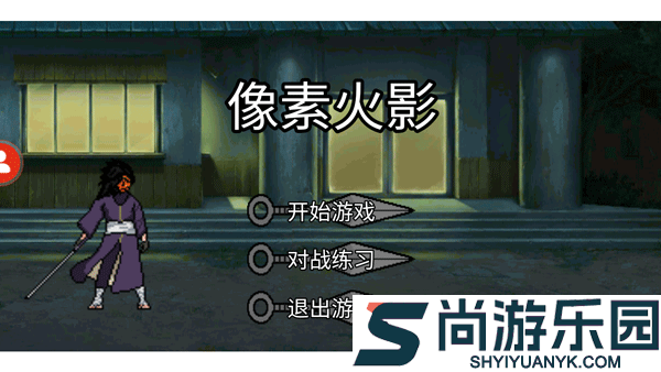 像素火影测试服正版手游下载(秽土柱间)
