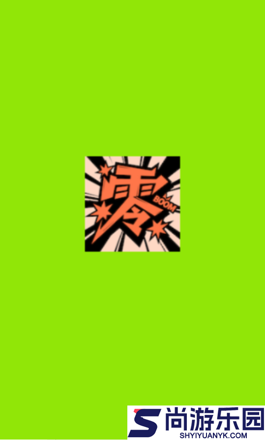 零界绘漫画APP免费下载手机版