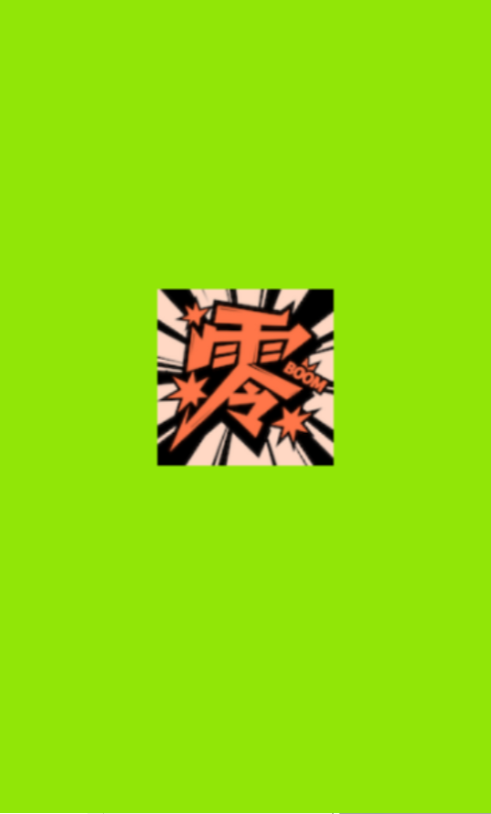 零界绘漫画APP免费下载手机版