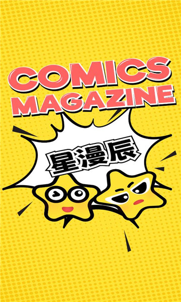 星漫辰漫画下载