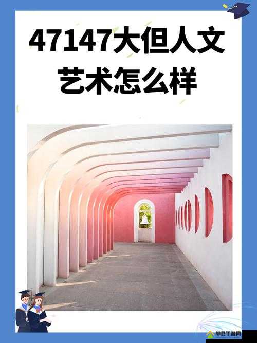 37 大但人文艺术 Company：以艺术之名，探索人性的深度与广度