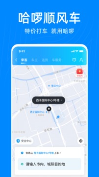 哈啰出行顺风车app最新版本下载