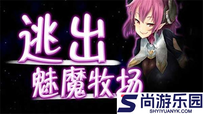 逃出魅魔牧场下载
