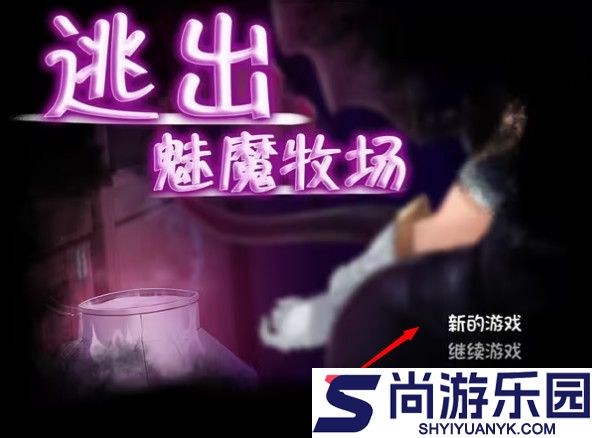 逃出魅魔牧场下载