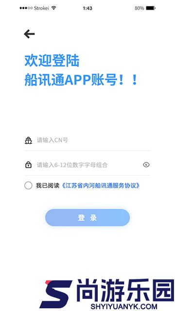 船讯通手机版下载