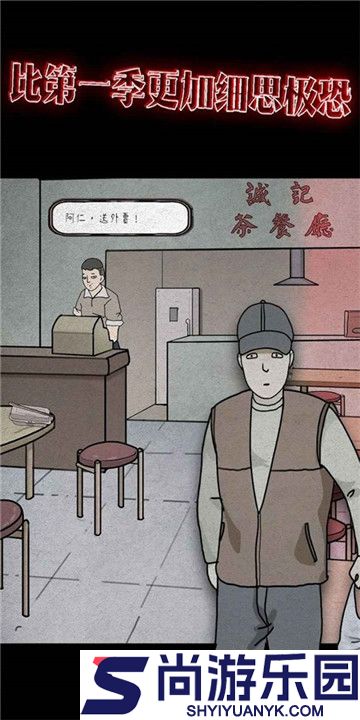 下一秒鸡皮疙瘩2游戏下载