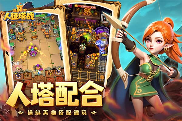 人征塔战下载