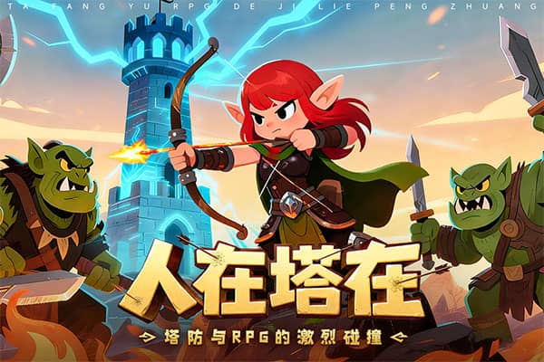 人征塔战下载
