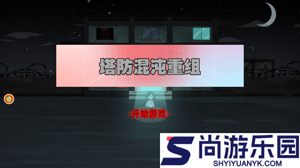 塔防混沌重组安卓版下载