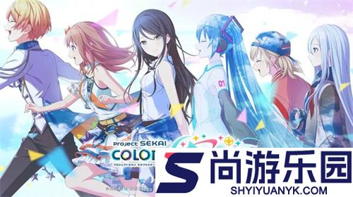 世界计划缤纷舞台台服下载