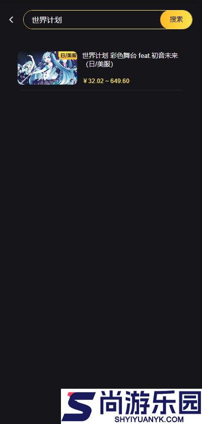 世界计划缤纷舞台台服下载