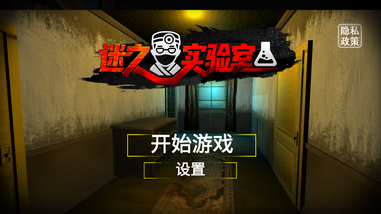 迷之实验室最新版下载