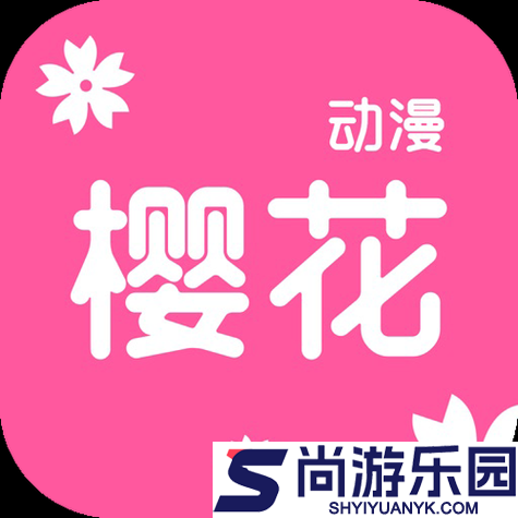樱花动漫