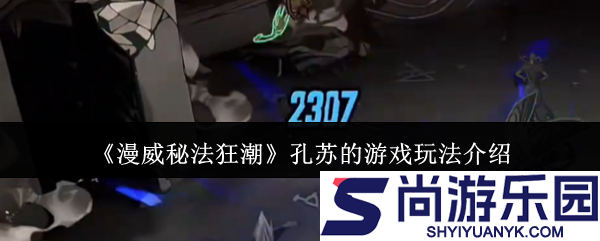 漫威秘法狂潮孔苏的游戏怎么玩